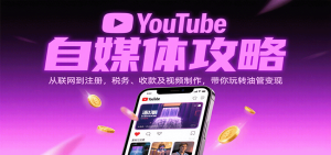 YouTube自媒体攻略:从联网到注册,税务、收款及视频制作,带你玩转油管变现-KJ分享