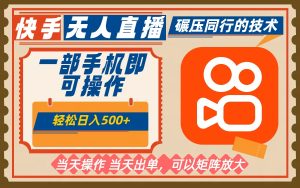 一部手机单日轻松500+，快手无人，不违规玩法，可矩阵-KJ分享