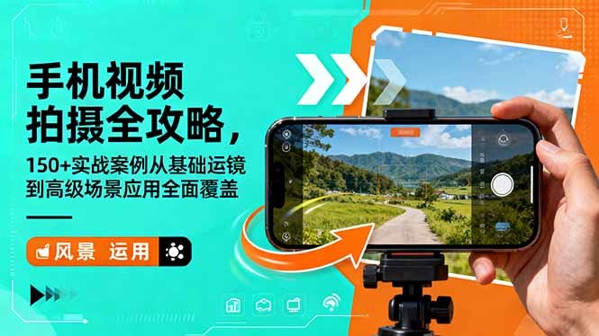 手机视频拍摄全攻略，150+实战案例从基础运镜到高级场景应用全面覆盖-KJ分享