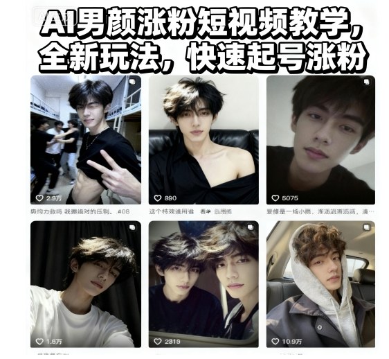 AI男颜涨粉短视频教学，全新玩法，快速起号涨粉-KJ分享