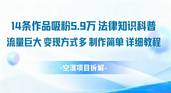 14条作品吸粉5.9W，法律知识科普，流量巨大，变现方式多，制作简单，详细教程-KJ分享