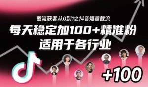 ‌​⁢⁡​⁤​⁡⁡‌‌⁤⁤​‍‬‬⁡⁡​‍⁢‍⁢​​⁢‌⁣⁢​⁣⁢⁣‬​‌​‬⁤‌‌⁡‍​⁤截流获客从0到1之抖音爆量截流，每天稳定加100+精准粉，适用于各行业-KJ分享