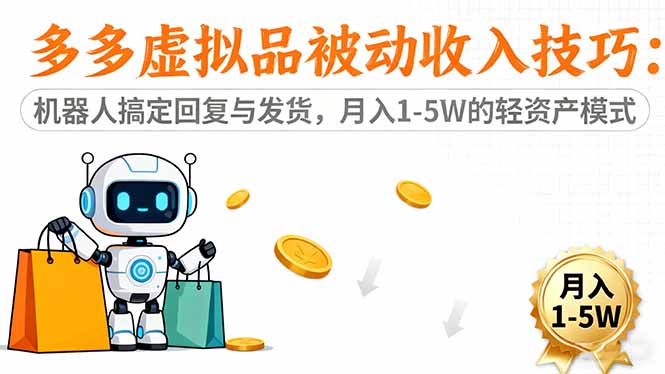 多多虚拟品被动收入技巧：机器人搞定回复与发货，月入 1-5W 的轻资产模式-KJ分享