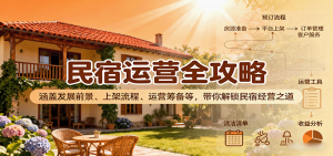 民宿运营全攻略:涵盖发展前景、上架流程、运营筹备等,带你解锁民宿经营之道-KJ分享