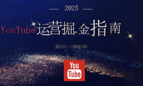 2025油管YouTuBe运营掘金指南,全方位帮你从零搭建油管运营体系-KJ分享