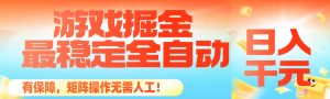 最稳定的全自动游戏掘金，日入千元，有保障，矩阵操作无需人工！-KJ分享
