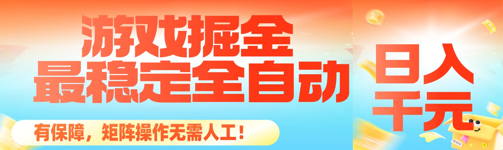 最稳定的全自动游戏掘金，日入千元，有保障，矩阵操作无需人工！-KJ分享