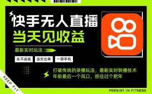 年前最后一个风口项目,跟上就吃肉,一部手机就可以从操作,轻松日入500+-KJ分享