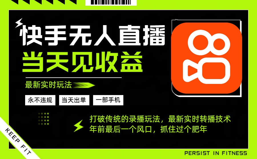 年前最后一个风口项目，跟上就吃肉，一部手机就可以从操作，轻松日入500+-KJ分享