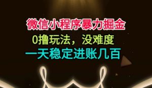 微信小程序暴力掘金,0撸玩法,没难度,一天稳定进账几张-KJ分享