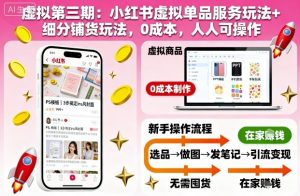 虚拟第三期：小红书虚拟单品服务玩法+细分铺货玩法，0成本，人人可操作（更新）-KJ分享