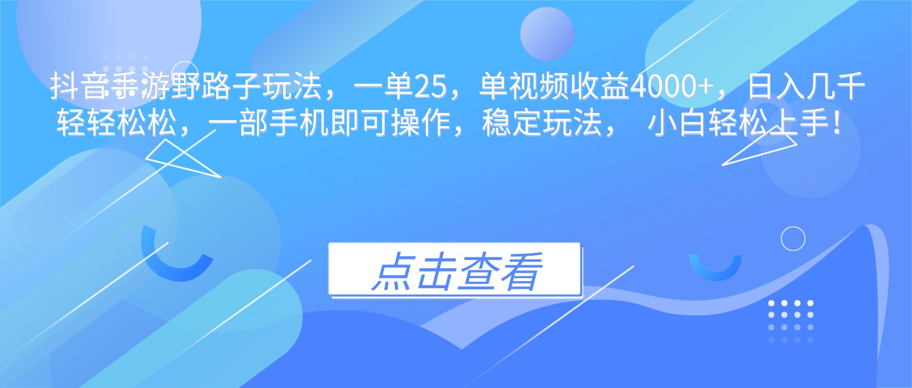 抖音手游野路子玩法，一单25，单视频收益4000+，日入几千轻轻松松，一…-KJ分享