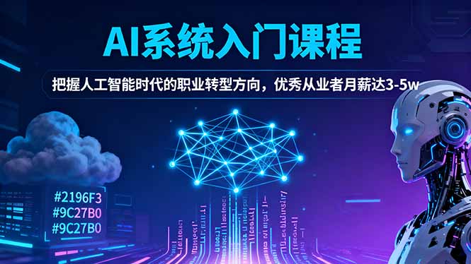 AI系统入门课程，把握人工智能时代的职业转型方向，优秀从业者月薪达3-5w-KJ分享