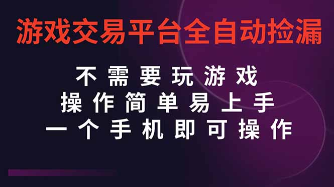 游戏交易平台全自动挂机捡漏，自己的手机即可操作，当天操作当天见到结…-KJ分享