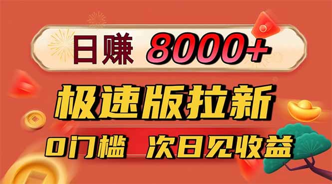 日入8400！极速版拉新，一单12块！零门槛次日见收益-KJ分享