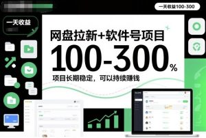 网盘拉新+软件号项目,一天收益100-300,项目长期稳定,可以持续賺钱-KJ分享