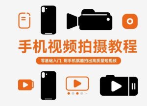 手机视频拍摄教程,零基础入门,用手机就能拍出高质量短视频-KJ分享