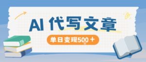 AI代写,写的越多,收益越多,长期稳定单日变现5张-KJ分享