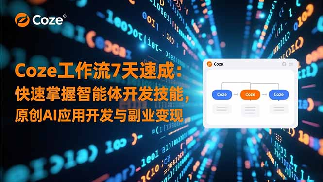 Coze工作流7天速成：快速掌握智能体开发技能，原创AI应用开发与副业变现-KJ分享