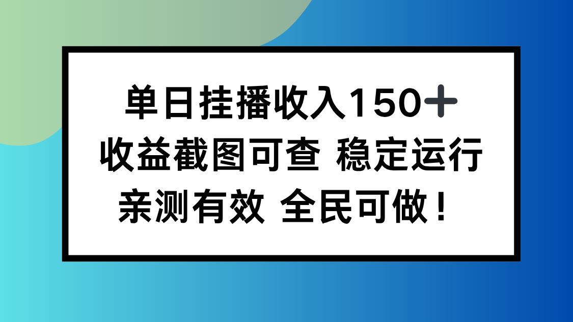 单日挂播收入150+，收益截图可查 稳定运行，全民可做!-KJ分享