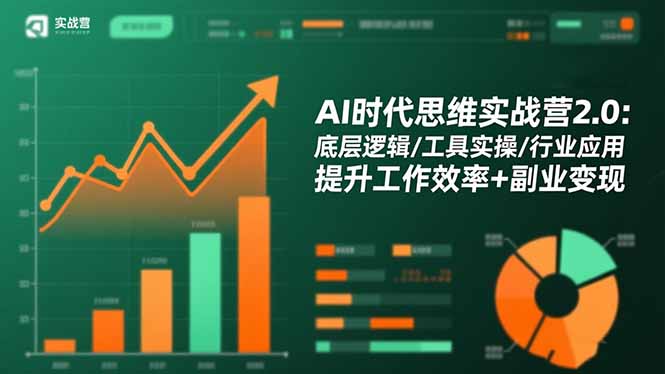 AI时代思维实战营2.0：底层逻辑/工具实操/行业应用 提升工作效率+副业变现-KJ分享