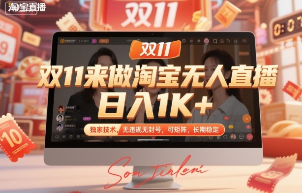 双11来做淘宝无人直播，日入1K+，独家技术，无违规无封号，可矩阵，长期稳定-KJ分享