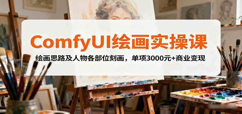 ComfyUI绘画实操课，绘画思路及人物各部位刻画，单项3000元+商业变现-KJ分享