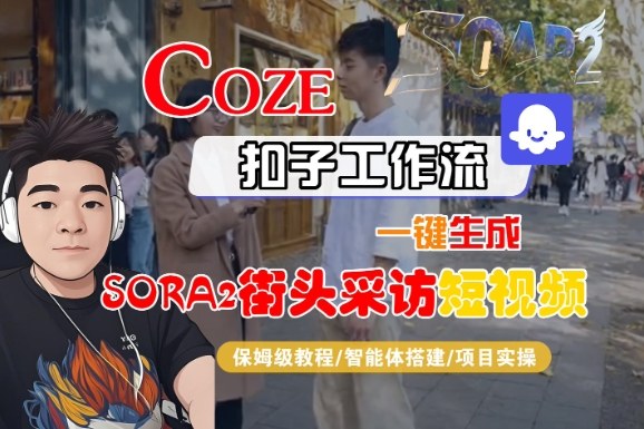 Coze扣子智能体工作流一键生成“SORA2街头采访“短视频，全流程保姆级教学-KJ分享