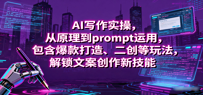 AI写作实操，从原理到prompt运用，包含爆款打造、二创等玩法，解锁文案创作新技能-KJ分享