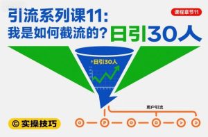 引流系列课11：我是如何截流的？日引30人【文档】-KJ分享