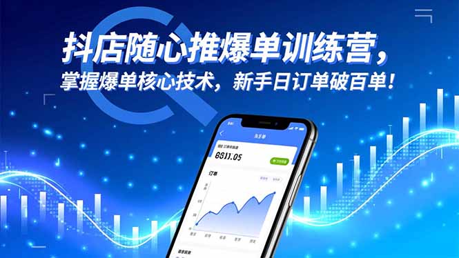 抖店随心推爆单训练营，掌握爆单核心技术，新手日订单破百单！-KJ分享