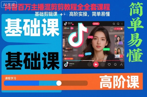 抖音百万主播混剪教程全套课程，基础剪辑课+高阶实操，简单易懂-KJ分享