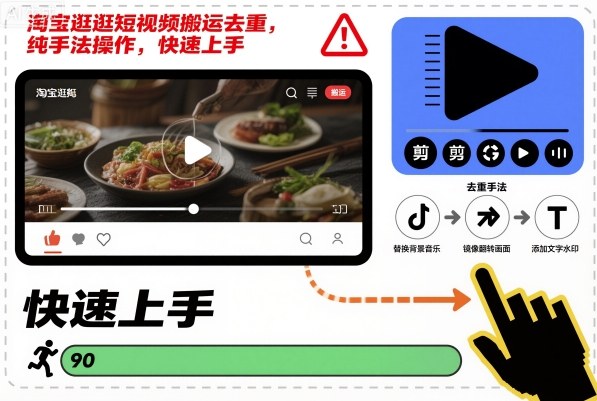 淘宝逛逛短视频搬运去重，纯手法操作，快速上手-KJ分享
