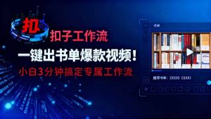 利用扣子工作流一键生成书单爆款视频,小白三分钟搞定专属工作流-KJ分享