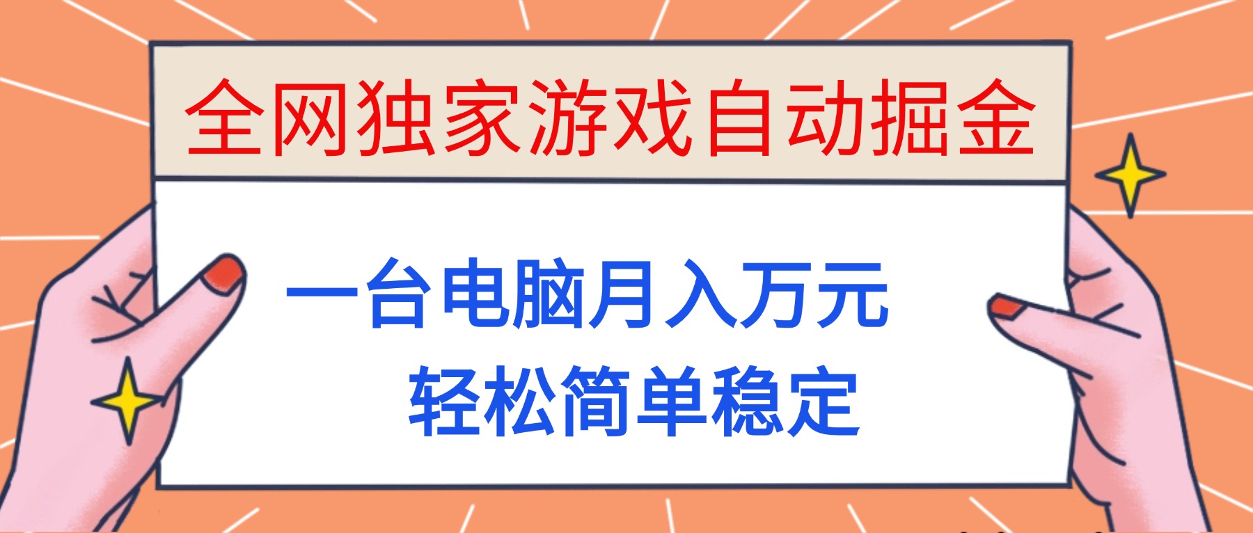 全网独家游戏自动掘金，一台电脑月入万元，轻松简单稳定！-KJ分享