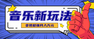 发财赛道!单条27万点赞,涨粉23万的AI音乐新玩法,推广接单+技术教学变现超强-KJ分享