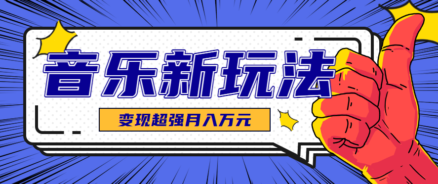 发财赛道！单条27万点赞，涨粉23万的AI音乐新玩法，推广接单+技术教学变现超强-KJ分享