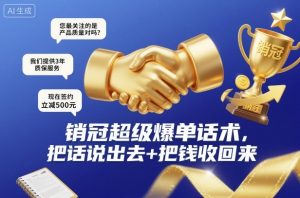 销冠超级爆单话术,把话说出去+把钱收回来-KJ分享