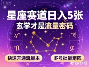 公众号星座赛道,日入5张,玄学才是流量密码,快速开通流量主,可多号批量矩阵-KJ分享