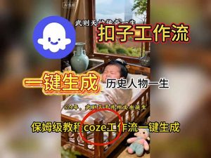用扣子工作流一键生成历史人物一生视频搭建教程-KJ分享