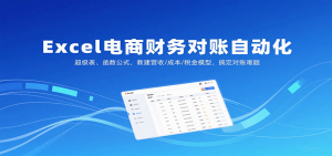 Excel电商财务对账自动化,超级表、函数公式,教建营收/成本/税金模型,搞定对账难题-KJ分享