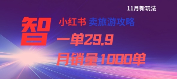 小红书卖旅游攻略，一单29.9，每个月卖出1000单-KJ分享