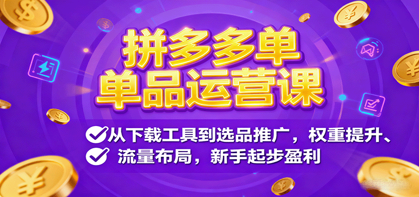 拼多多单品运营课，从下载工具到选品推广，权重提升、流量布局，新手起步盈利-KJ分享