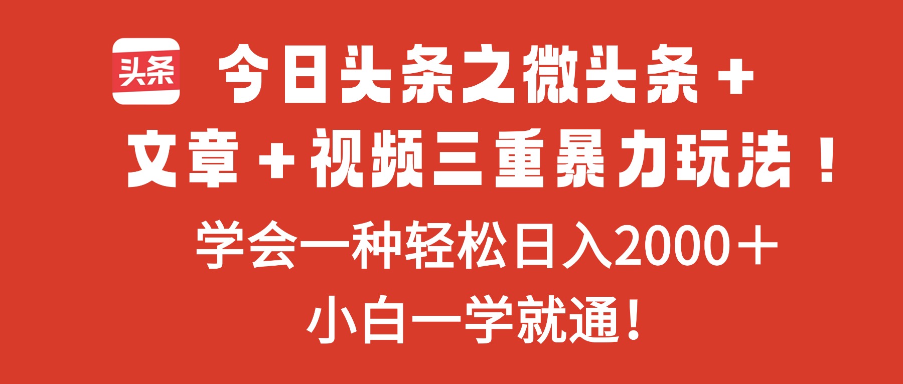 今日头条之微头条＋文章＋视频三重暴力玩法，学会一种轻松日入2000＋，…-KJ分享