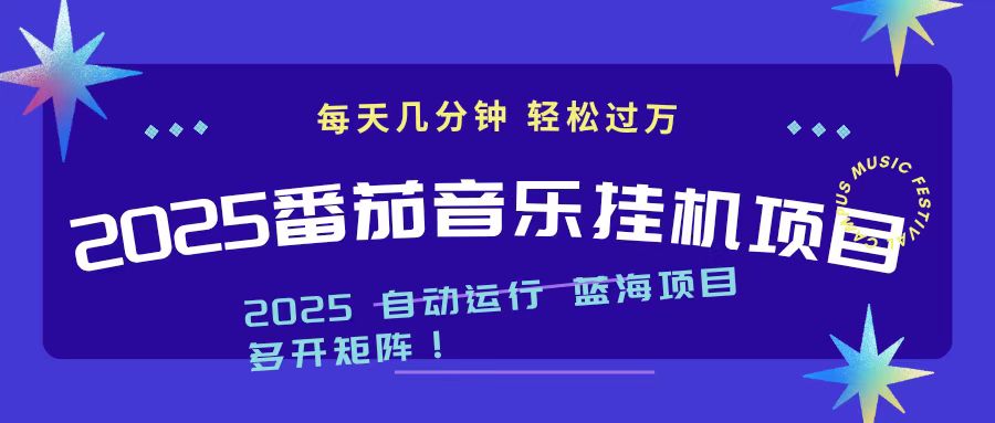 2025最新挂机番茄音乐项目，每天几分钟，日入1000＋-KJ分享