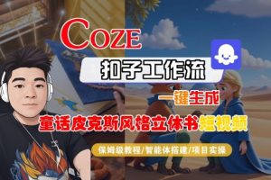 Coze扣子智能体工作流一键生成“童话皮克斯风格立体书短视频“短视频，全流程保姆级教学-KJ分享