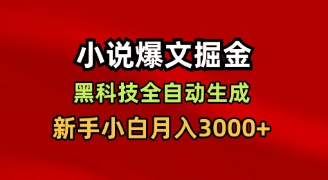 小说爆文掘金，黑科技一键全自动生成，新手小白月入3000+-KJ分享