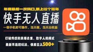 一部手机,当天出收益,轻松日入5张+,小白轻松上手,年前最后一个风口项目-KJ分享