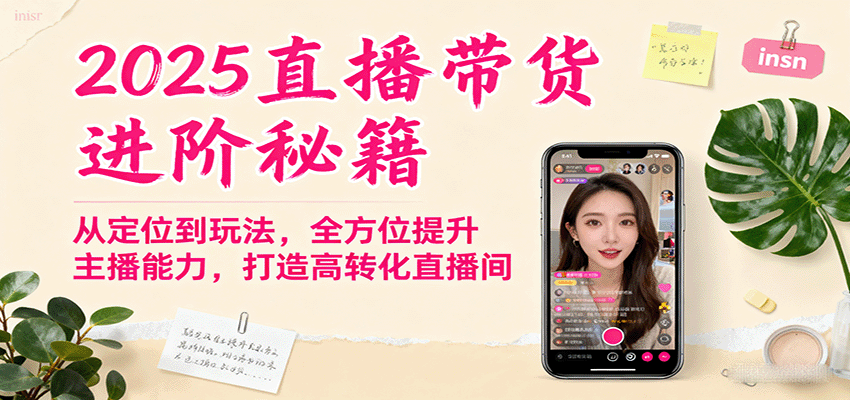 2025直播带货进阶秘籍，从定位到玩法，全方位提升主播能力，打造高转化直播间-KJ分享