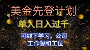 美金先登计划 单人日入过千 可线下学习，公司工作餐和工位-KJ分享